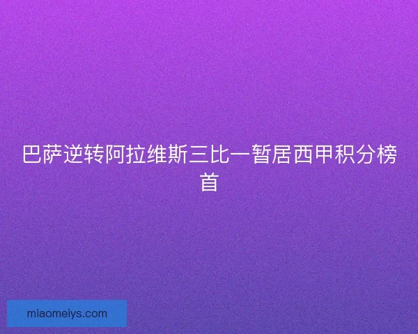 巴萨逆转阿拉维斯三比一暂居西甲积分榜首