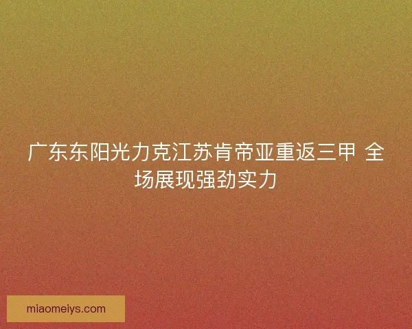 广东东阳光力克江苏肯帝亚重返三甲 全场展现强劲实力